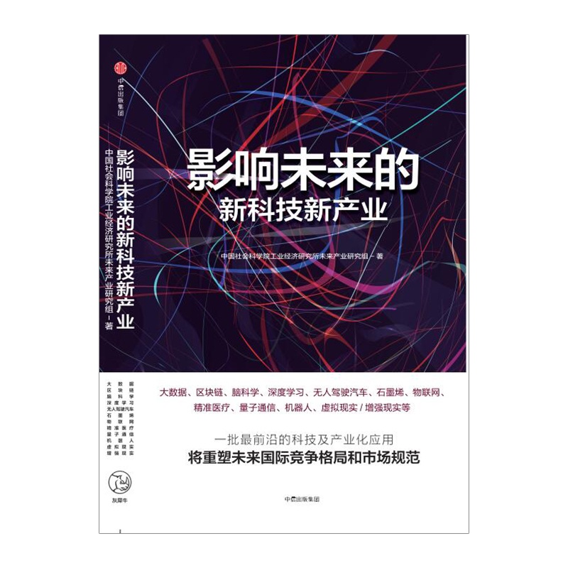 [正版]书店 影响未来的新科技新产业 中国社会科学院工业经济研究所未来产业研究组 著高清大图