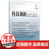 [正版书籍]科技创新案例与研究(2015)