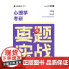 心理学考研真题实战(2016-2015)