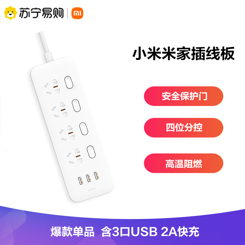 小米(mi) 米家插线板接线板四位四控 含3口USB 2A快充 白色高清大图