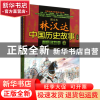 正版 前后汉故事(上下)/图文本林汉达中国历史故事经典 林汉达 春