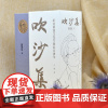 预售正版书 吹沙集(三卷本) 纪念萧萐父先生诞辰百周年 东方出版中心