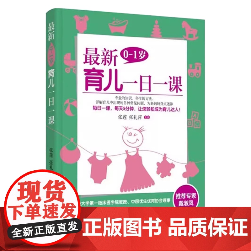 最新0-1岁育儿一日一课张莲, 张礼萍主编中国妇女出版社9787512709676高清大图