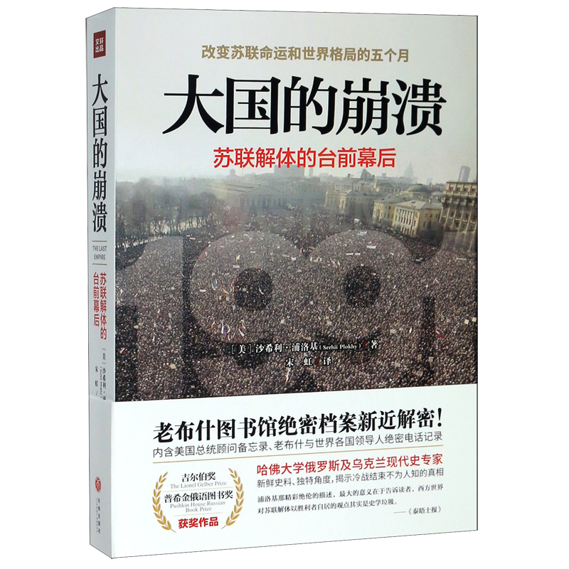 [正版]书店 书籍 大国的崩溃苏联解体的台前幕后 沙希利&mi高清大图