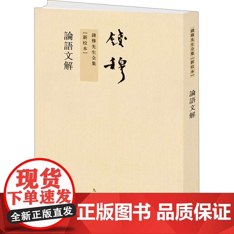 论语文解[新校本] 钱穆 著 中国哲学文学 正版图书籍 九州出版社高清大图