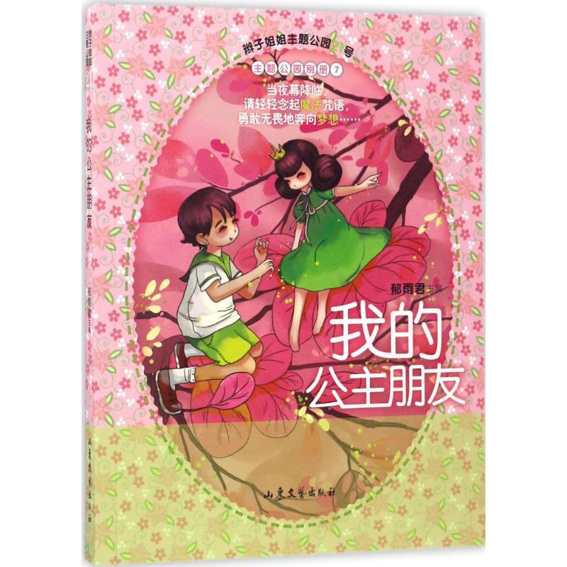 我的公主朋友 郁雨君 主编 少儿 文轩网