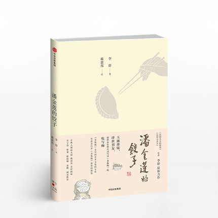 [正版]潘金莲的饺子 李舒 著 金瓶梅里饮食的秘密 现当代随笔饮食文化书籍 书店书籍 出版高清大图