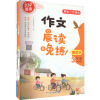 作文晨读晚练 3年级(全2册) 开心作文研究中心 编 文教 文轩网