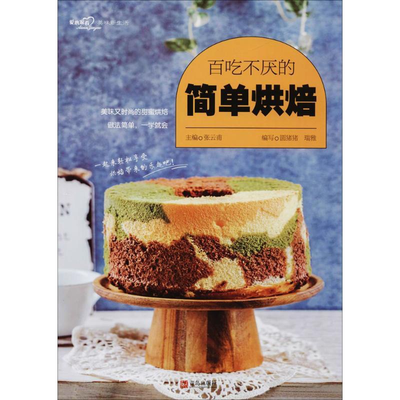 [正版]百吃不厌的简单烘焙 张云甫 主编;圆猪猪,瑞雅 编写 饮食营养 食疗生活 书店图书籍 青岛出版社高清大图
