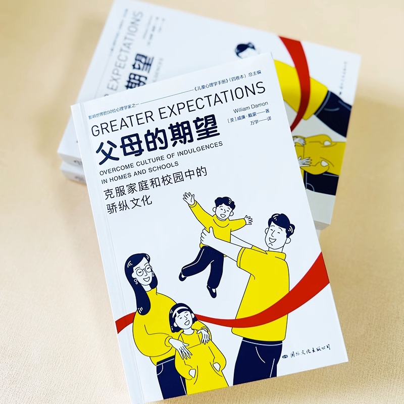 [正版]父母的期望克服家庭和校园中的骄纵文化心理学家首次揭示溺爱的文化成因与相关养育指导中国核心素养教改读物家庭教育书高清大图