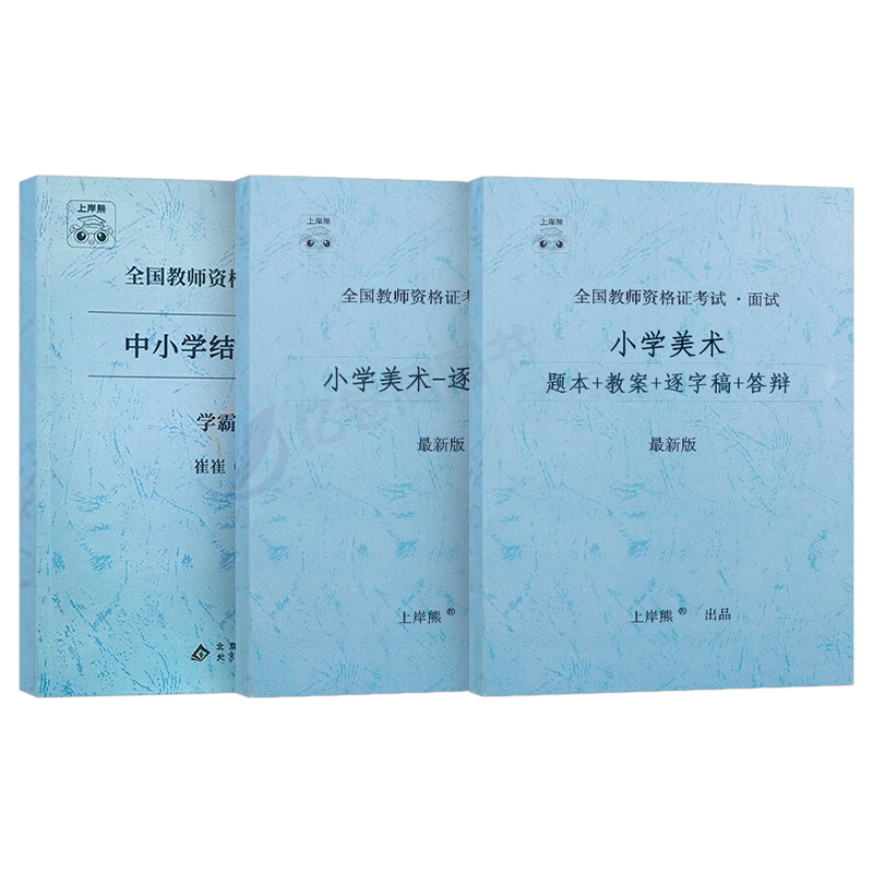 初中美术[试讲+逐字稿+结构化] 通用 [正版]上岸熊教资美术面试笔记小学初中高中学科试讲结构化答辩教案模板面试资料逐字