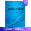 人体寄生虫学实验指导(供临床预防基础口腔麻醉影像药学检验护 [正版]人体寄生虫学实验指导 赵瑞 科学出版社 供临床