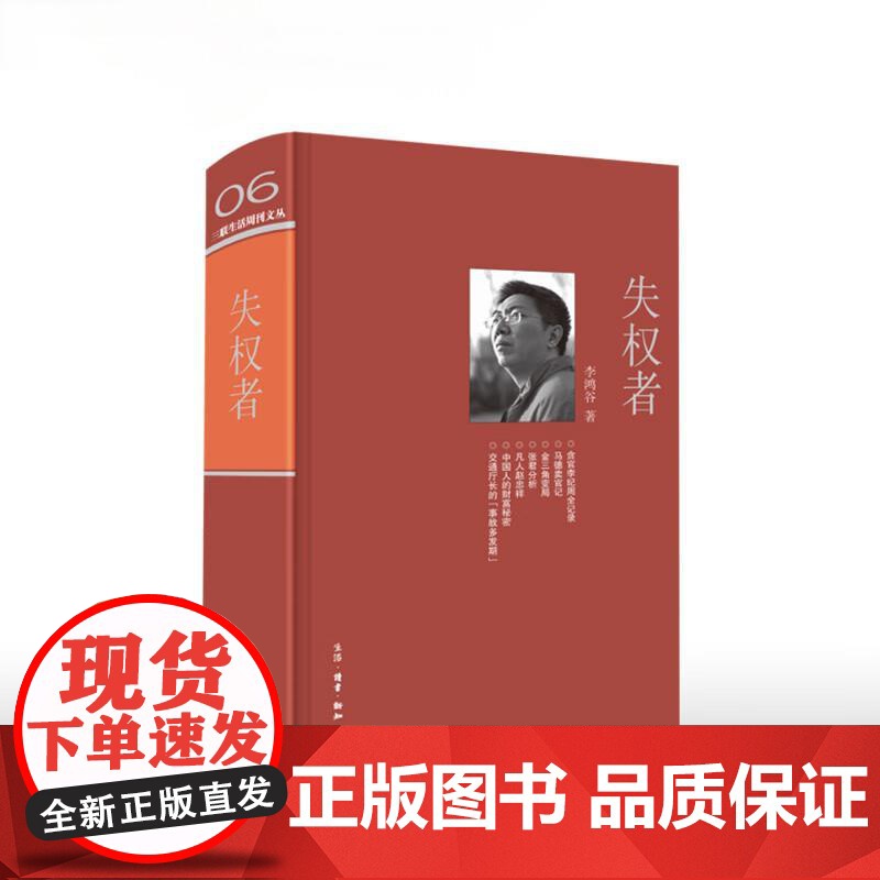正版 失权者 李鸿谷 著 三联生活周刊文丛06第一辑 对犯罪领域高位失权者的报道 新闻故事的幕后笔记 三联书店出版社 S