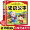 成语故事大全注音版小学生课外阅读书籍一年级二年级三四五 成语故事