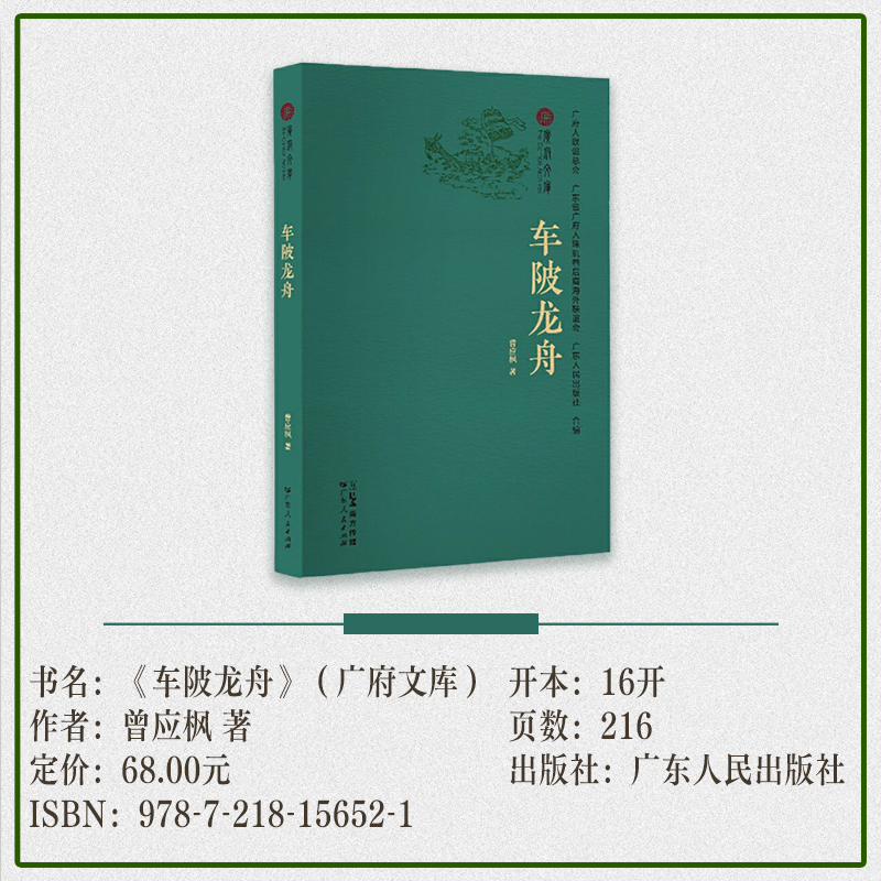 [正版]车陂龙舟 端午节习俗广府文化传统民俗风情宗祠赛龙船岭南文化广州地域中国民俗文化广东人民出版社书籍B高清大图