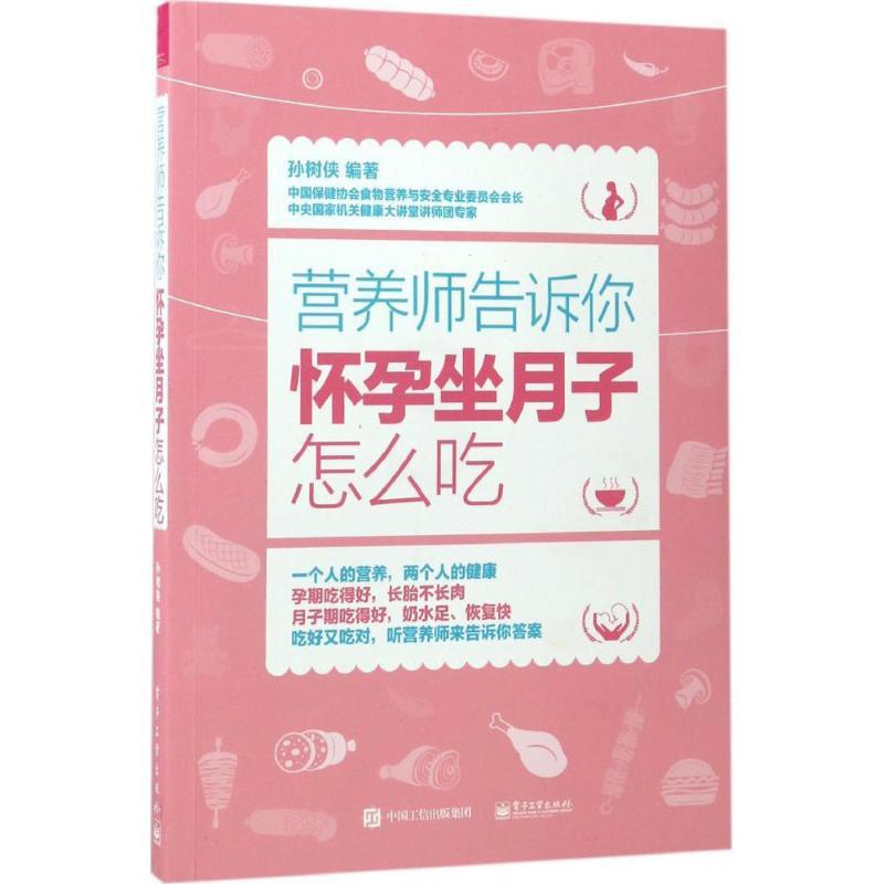 [正版]营养师告诉你 孙树侠 著 两性健康生活 书店图书籍 电子工业出版社高清大图