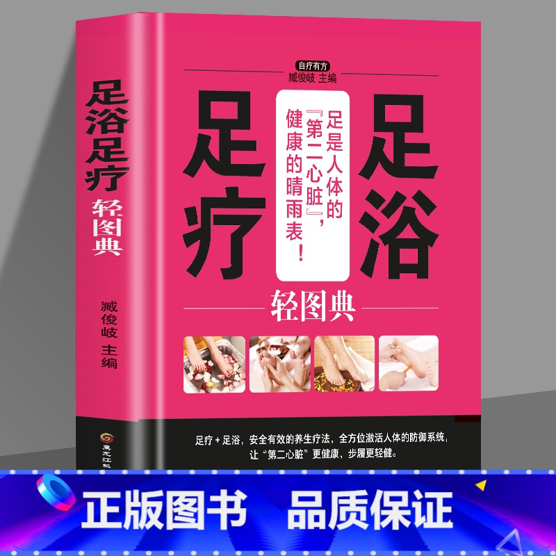 [正版]精装 足浴足疗轻图典 足疗养生图解足部穴位按摩速效疗法 中医经络穴位保健脚底按摩书籍 足浴调养泡脚良方足浴药材