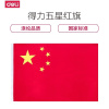 得力3224国旗 纳米防水4号标准国旗 五星红旗