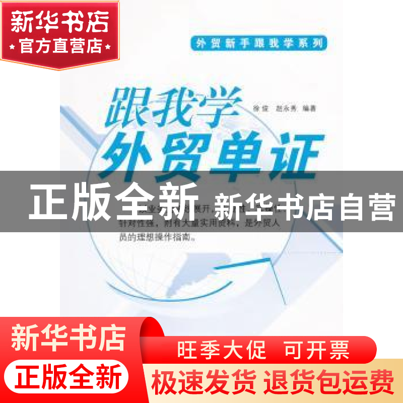 正版 跟我学外贸单证 徐俊,赵永秀编著 广东经济出版社 97