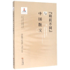 音像和而不同与中国散文/文化自信与中国散文丛书李继凯