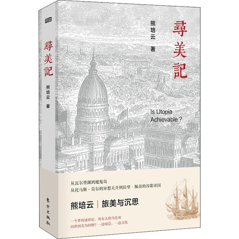 [正版]寻美记 熊培云 著 世界文化经管、励志 书店图书籍 东方出版社高清大图