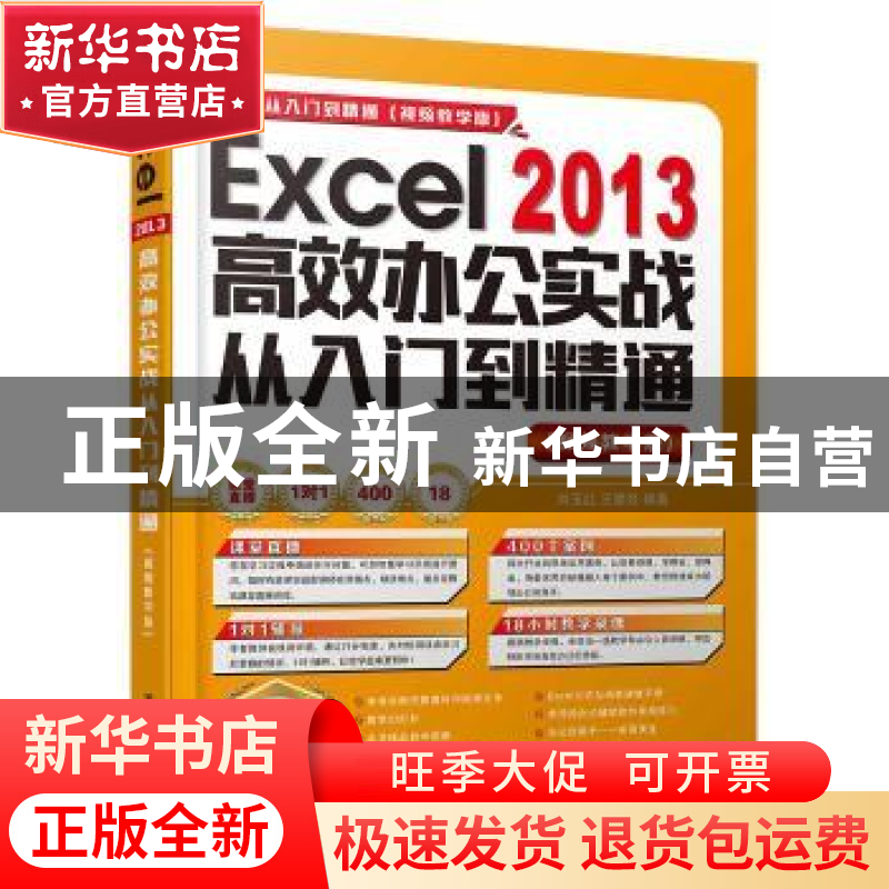 正版 Excel 2013高效办公实战从入门到精通:视频教学版 刘玉红,