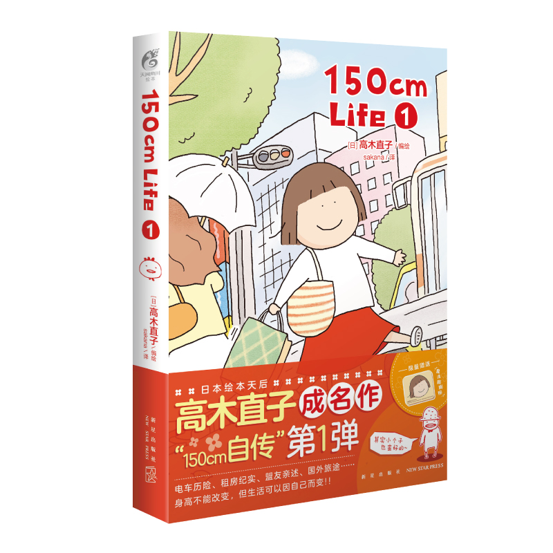 [正版]150cm Life(1) 高木直子日本绘本天后“150cm自传”第一弹 暖心幽默搞笑漫画书漫画作品集现代书店高清大图