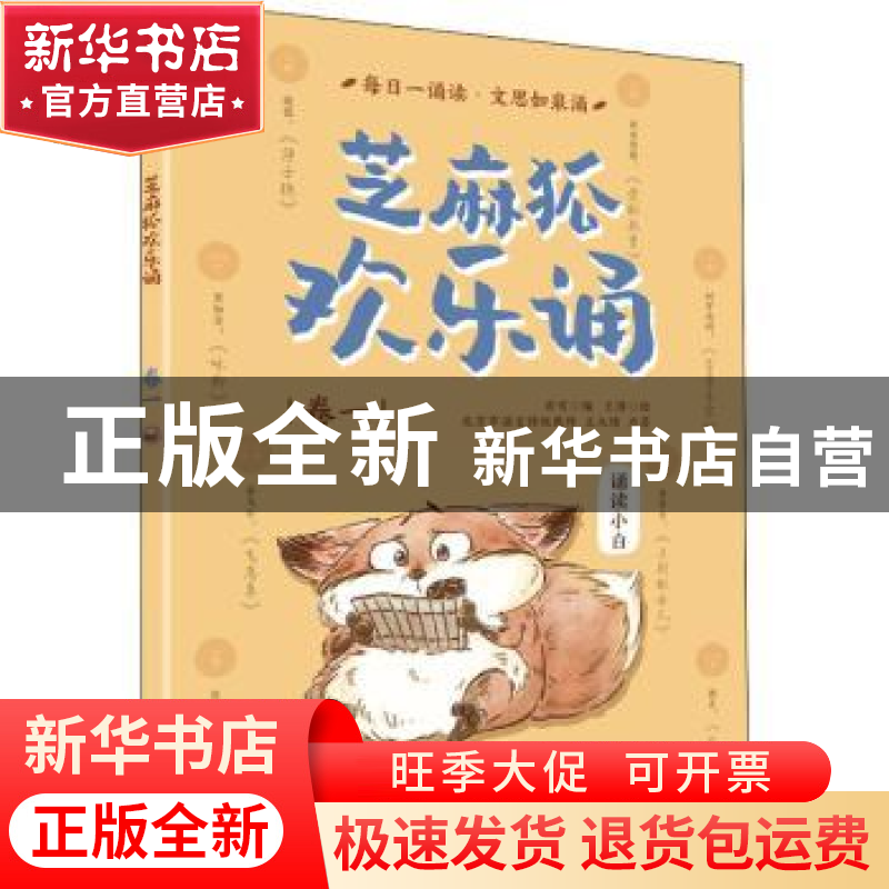正版 芝麻狐欢乐诵(卷一) 王溥,乔雪 电子工业出版社 978712140