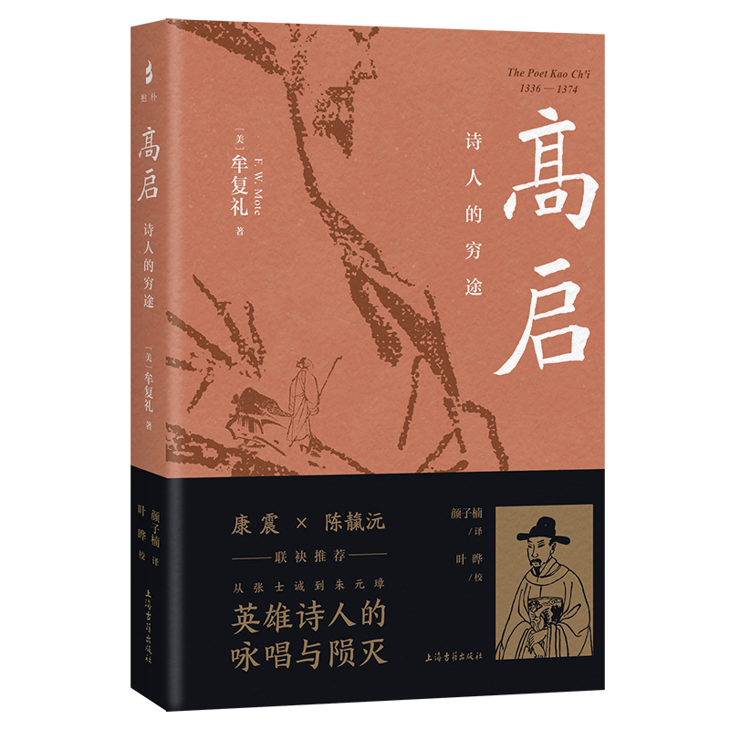 [正版]y 高启:诗人的穷途 牟复礼FrederickWMote著作颜子楠译本 中国通史文学家人物传记 上海古籍出版社高清大图