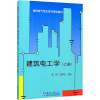 建筑电工学(上册)