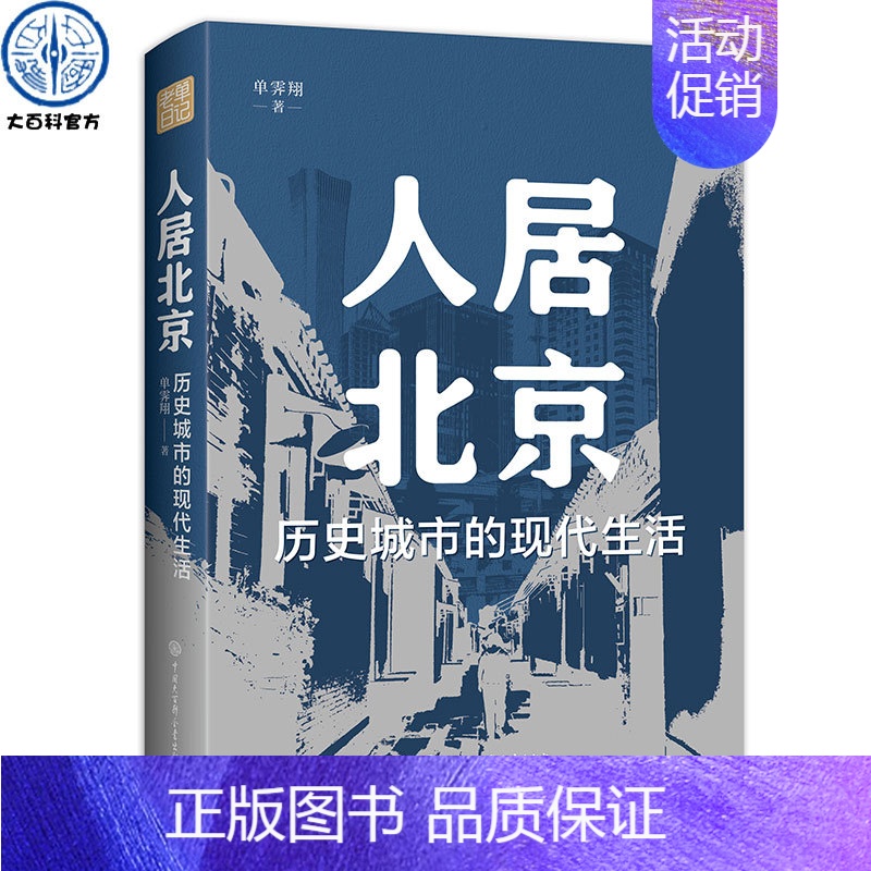 [正版]人居北京:历史城市的现代生活 单霁翔著老单日记系列书籍 解读中国北京城市规划与城市建筑保护的思路及具体案例