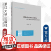 析取关系的语言表达——一项基于双向平行语料库的英汉对比研究/外国语言学及应用语言学研究丛书/郑连忠/浙江大学出版社