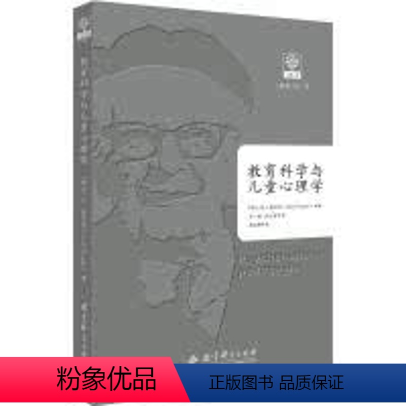 【正版】教育科学与儿童心理学 让·皮亚杰9787519114985教育科学出版社中学教辅