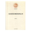 诺森英美经典诗歌的结构艺术宋建福9787519451301光明日报出版社