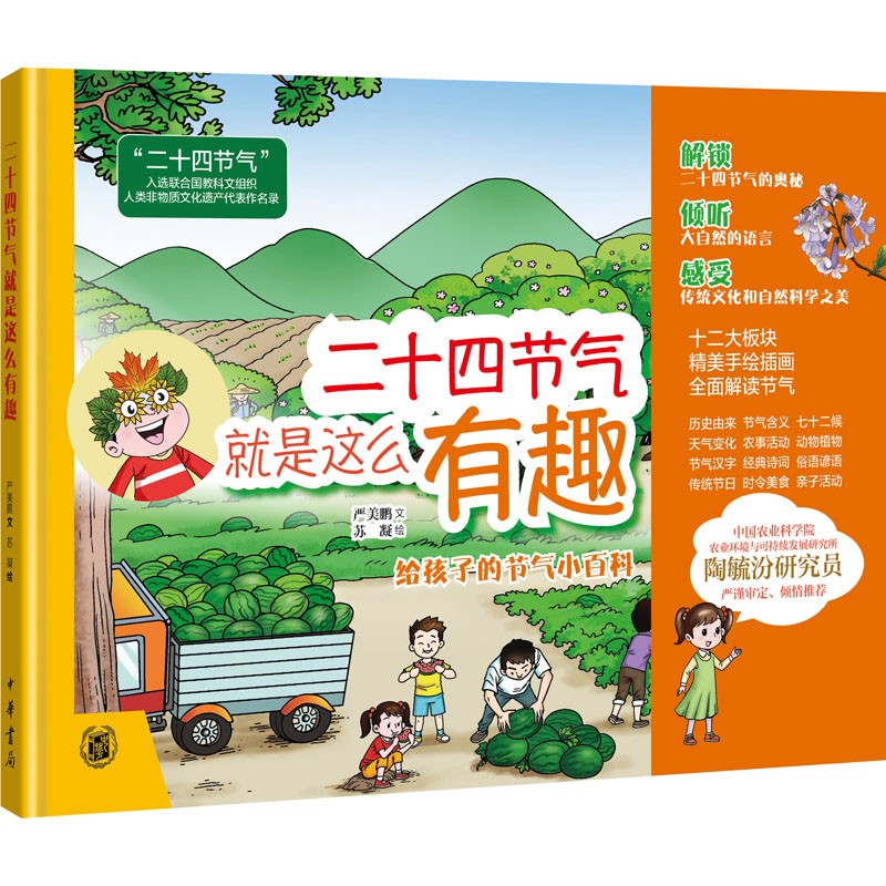 [正版]二十四节气就是这么有趣 中华书局 严美鹏 著 苏凝 绘 中国文化/民俗高清大图