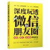 深度玩透微信朋友圈:微商.网红.自明星营销实战 叶龙 著 经管、励志 文轩网