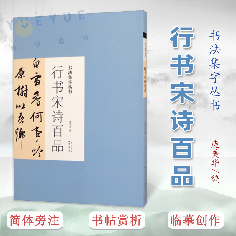 [正版图书]书法集字丛书 行书宋诗百品 米芾王羲之孙过庭智永黄庭坚王铎董其昌文征明韩道亨草书 唐诗宋诗作品赏析临习书籍