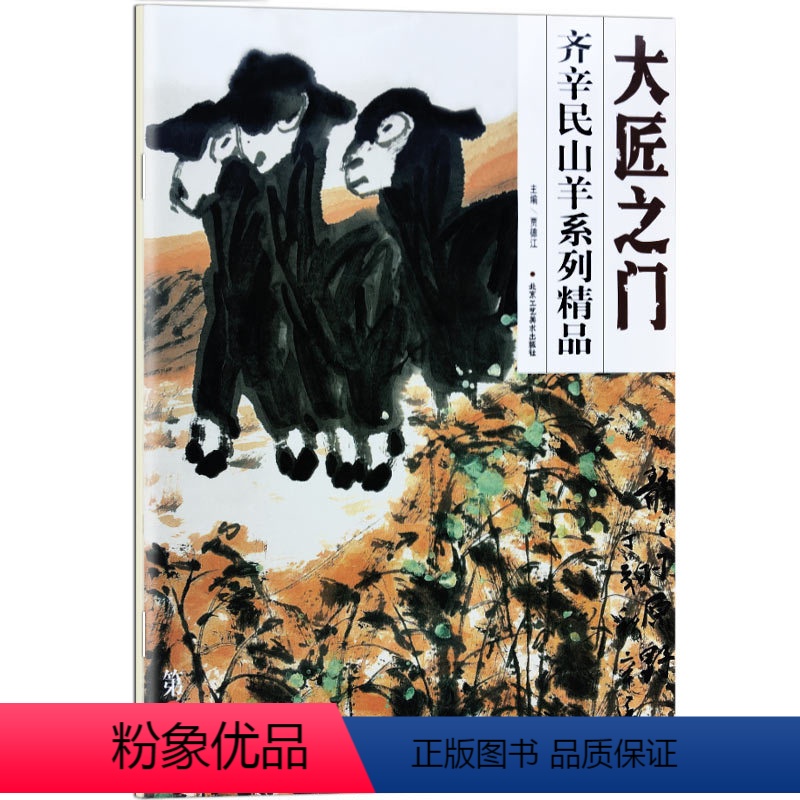 [正版]5件8折 大匠之门 齐辛民山羊系列精品 贾德江编 国画艺术绘画书籍 北京工艺美术出版社