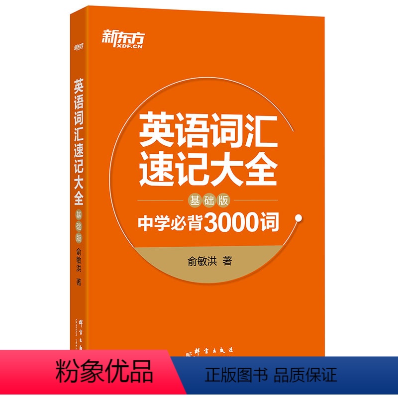 【正版】英语词汇速记大全:基础版 中学3000词 俞敏洪 中高考单词 基础词汇 词根词缀记忆法