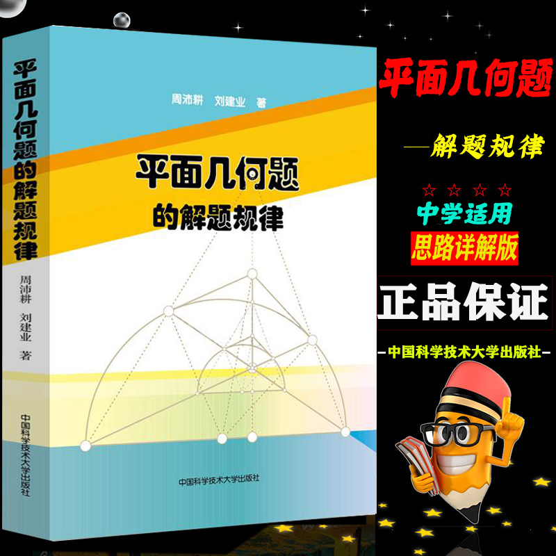 [正版] 平面几何题的解题规律 周沛耕 刘建业 中国科学技术大学出版社 中学数学奥林匹克竞赛用书 初中高中奥数奥赛培优高清大图
