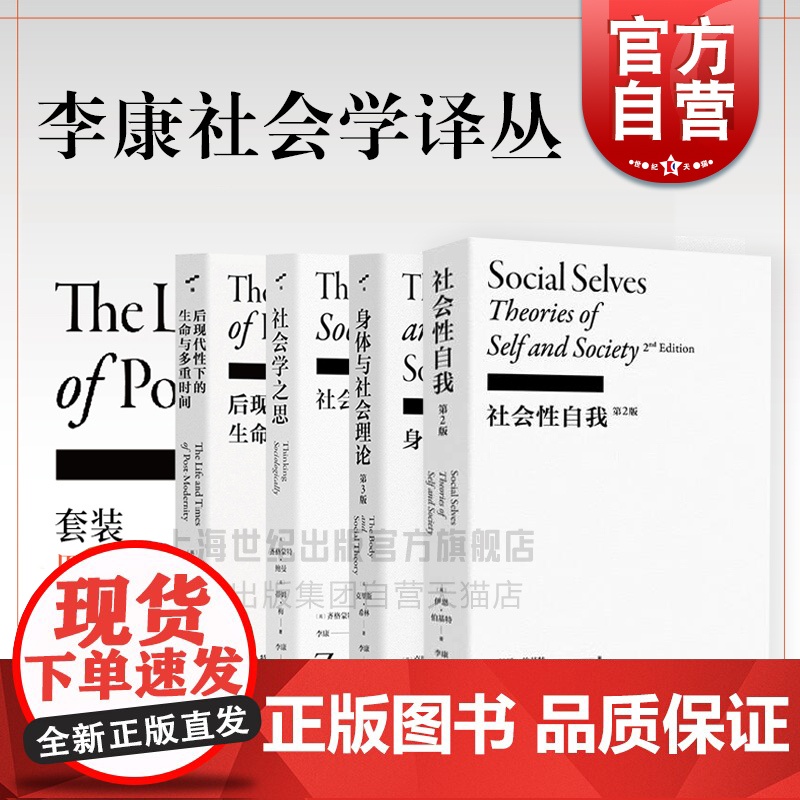 社会性自我/社会学之思/身体与社会理论/后现代性下的生命与多重时间 李康社会学译丛上海文艺出版社