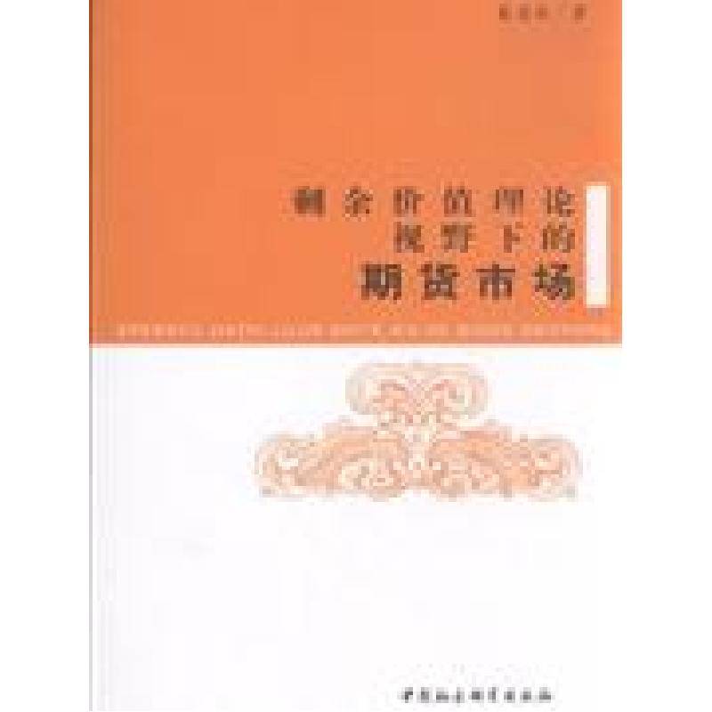 正版新书]剩余价值理论视野下的期货市场崔迎秋9787500476719