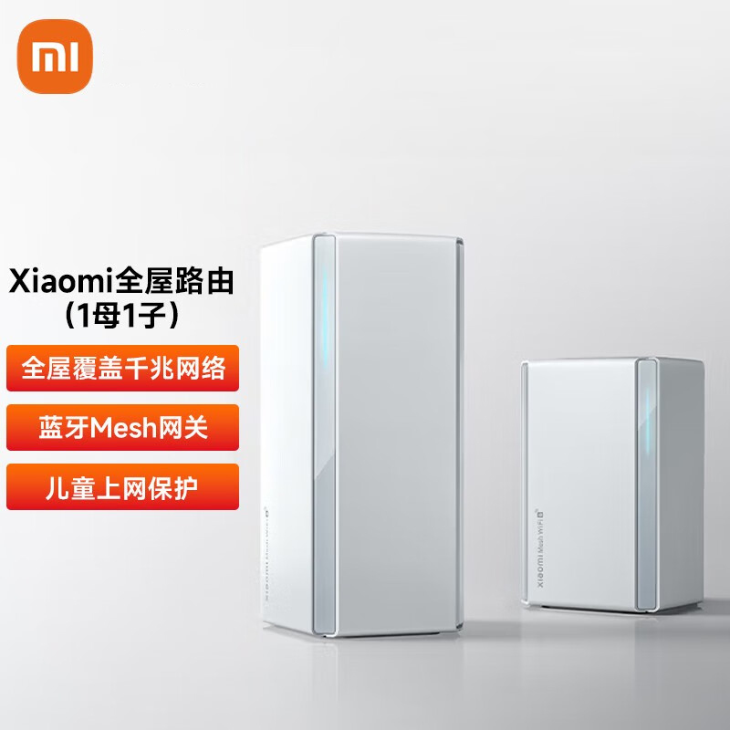 Xiaomi全屋路由（1母1子）