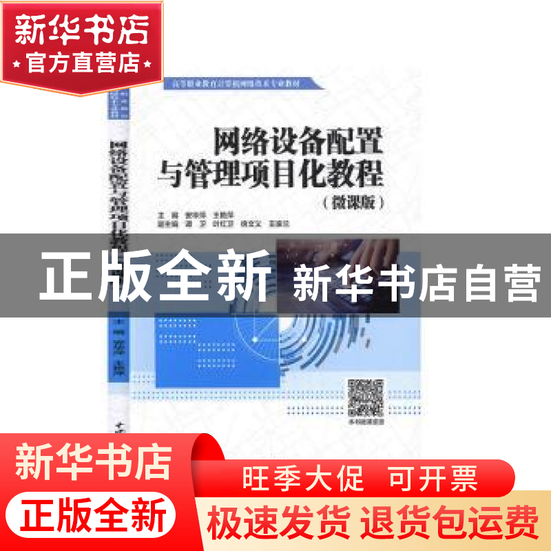 正版 网络设备配置与管理项目化教程(微课版高等职业教育计算机网