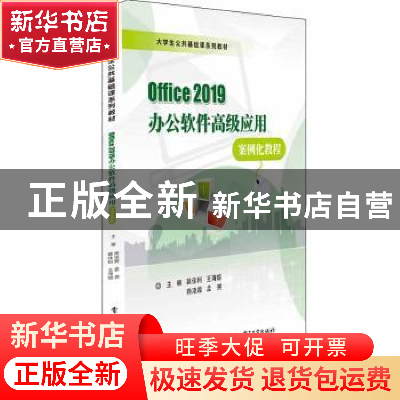 正版 Office2019办公软件高级应用案例化教程(大学生公共基础课系