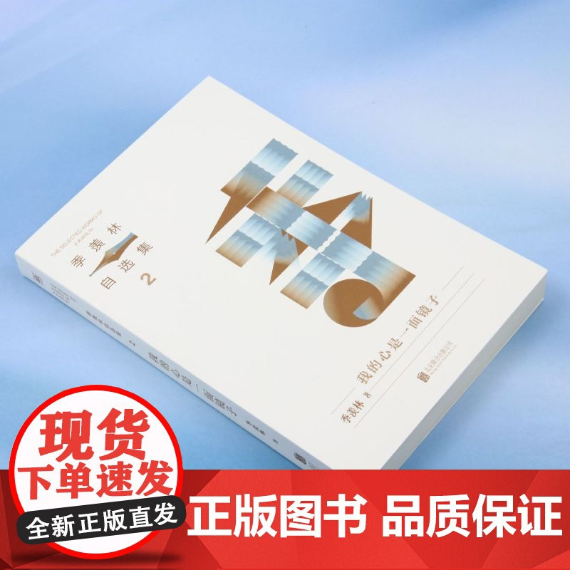 我的心是一面镜子/季羡林自选集2