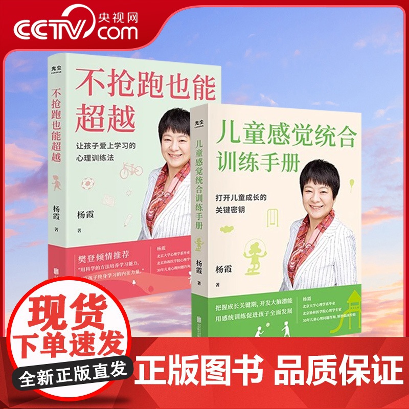 [央视网]抢跑也能超越+儿童感觉统合训练手册套装 杨霞帮助孩子学习 温柔的教养陪孩子走过核心思路 教你如何训练孩子学习能