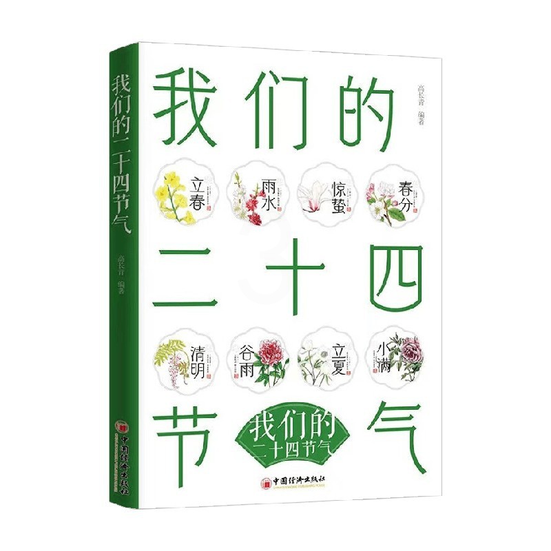 [正版]我们的二十四节气天气 高长青 著 生活百科高清大图