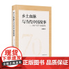 乡土血脉与当代中国故事:中国 70后 作家整体观