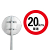 鑫睿辉 限速牌 20km/h 套